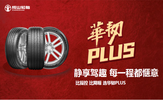 华光再续 荣耀新程 安鑫娱乐华韧PLUS超高性能轮胎隆重上市